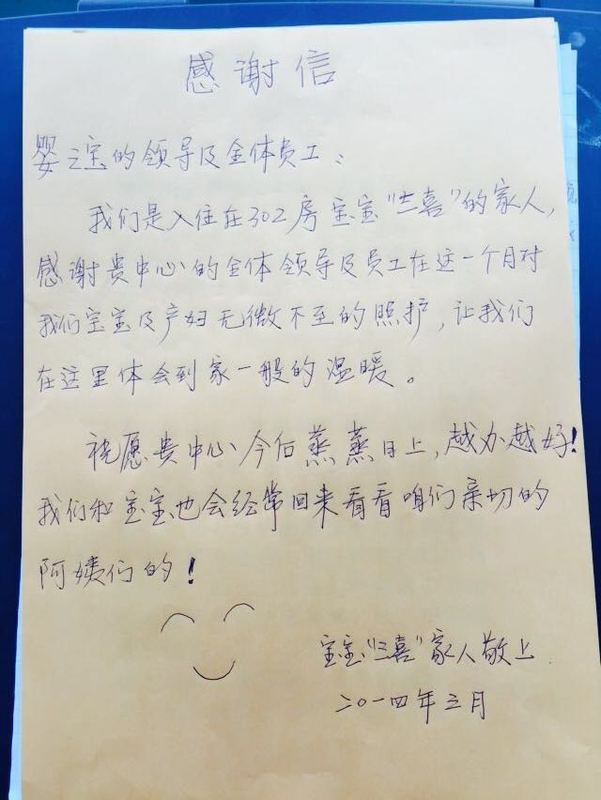 “三喜”家人感谢信