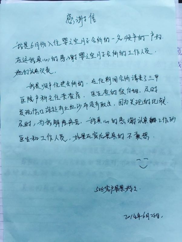 508宝宝果果家人感谢信