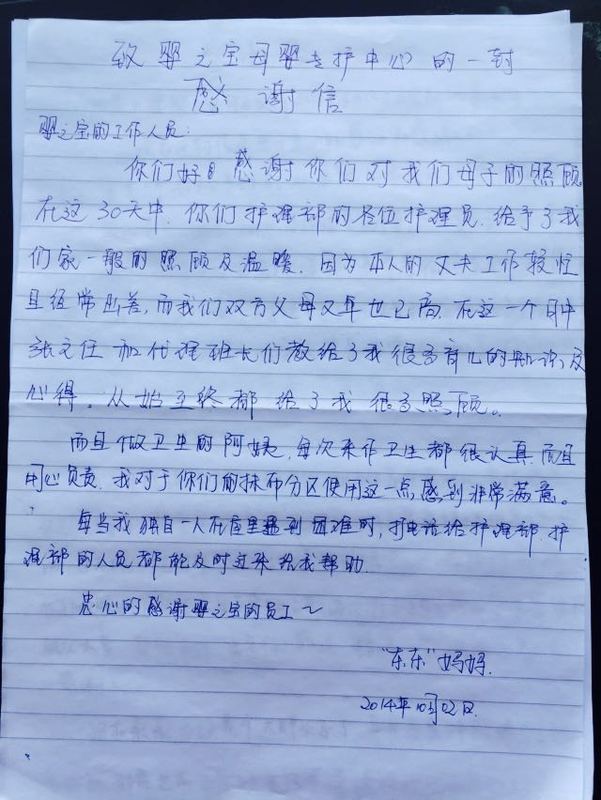 “东东”妈妈感谢信